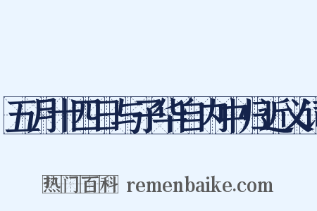 五月十四日与子华自内中归近义词是什么意思的图片